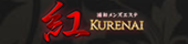 紅～KURENAI～