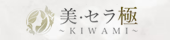 美・セラ極-KIWAMI-