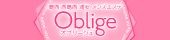 Oblige～オブリージュ～
