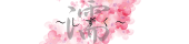 濡～しずく～