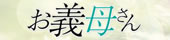 大久保お義母さん