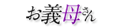 お義母さん巣鴨店・池袋店