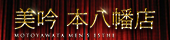美吟 本八幡店