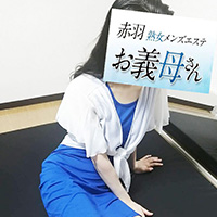 熟女メンズエステ お義母さん赤羽店