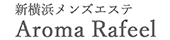 アロマラフィール 新横浜