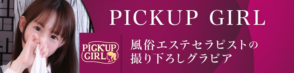 PICKUP GIRL