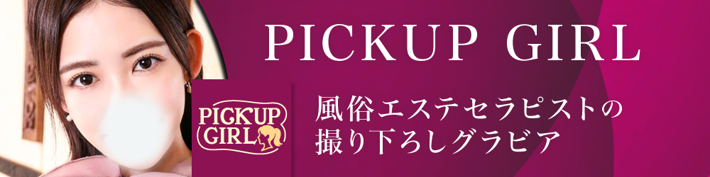 PICKUP GIRL