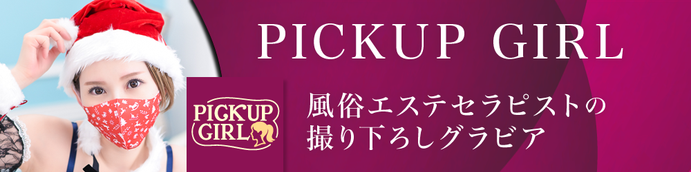 PICKUP GIRL
