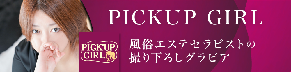 PICKUP GIRL