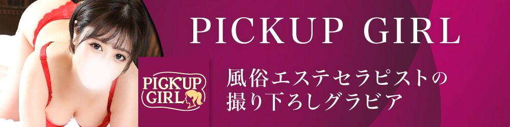 PICKUP GIRL