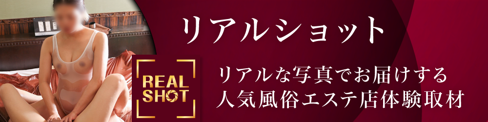リアルショット