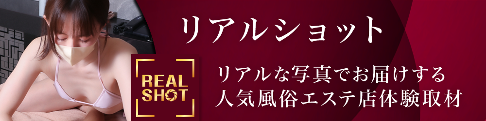 リアルショット
