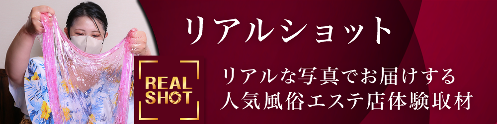 リアルショット
