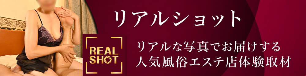 リアルショット