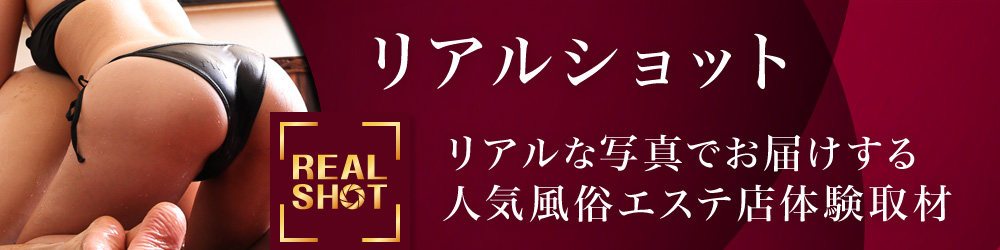 リアルショット