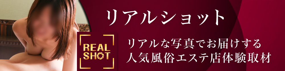 リアルショット