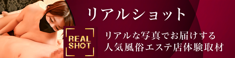 リアルショット