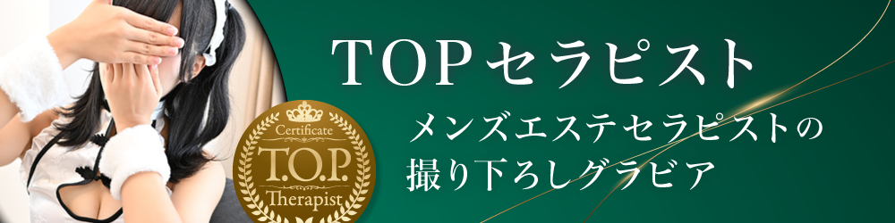 TOPセラピスト