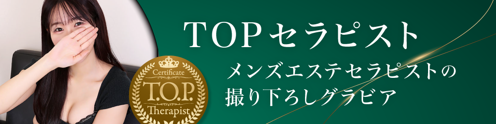 TOPセラピスト