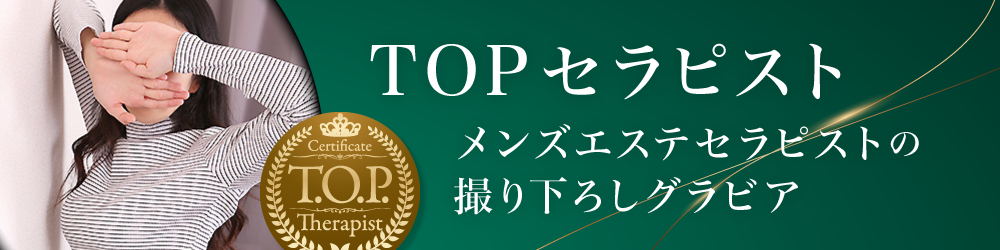 TOPセラピスト