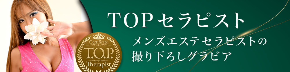 TOPセラピスト