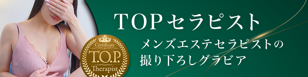 TOPセラピスト