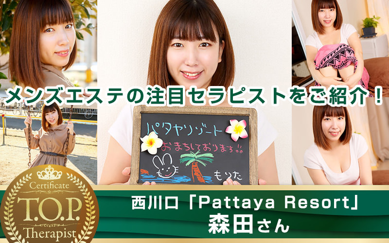 TOPセラピスト 森田さん - Pattaya Resort~パタヤリゾート~(西川口)