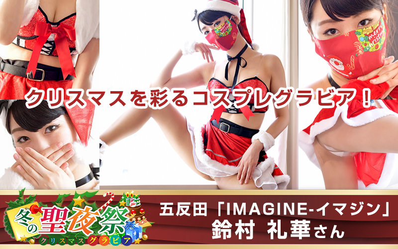 鈴村 礼華さんの聖夜祭グラビア特集!