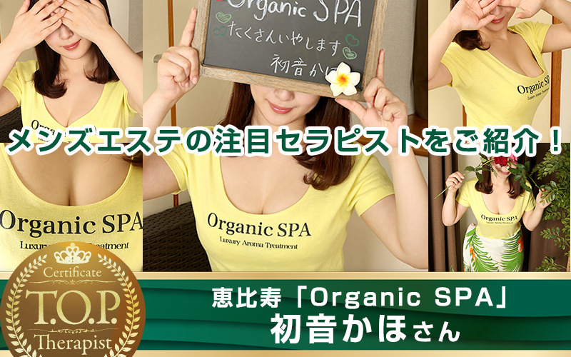 TOPセラピスト 初音かほさん - Organic SPA（恵比寿）