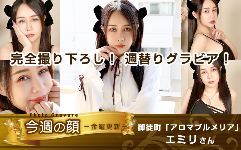 今週の顔 御徒町「Micasa ~ミ・カーサ~」エミリ