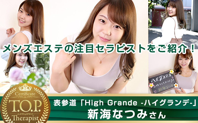 TOPセラピスト 新海なつみさん - High Grande～ハイグランデ～表参道ルーム（表参道）