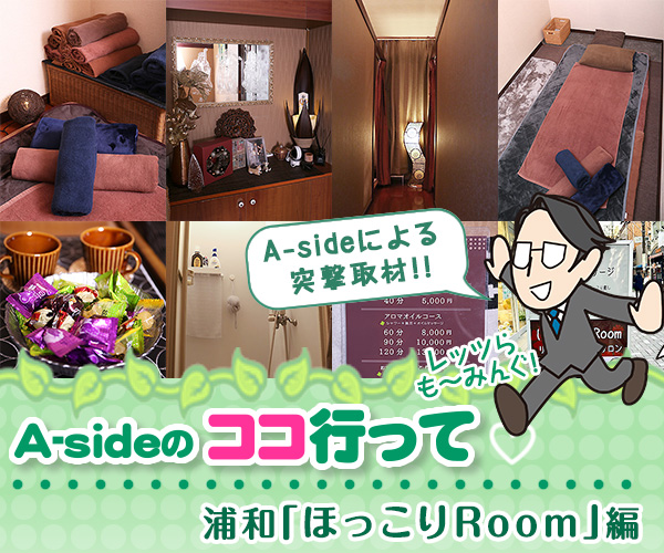 ココ行って「ほっこりRoom」（浦和）