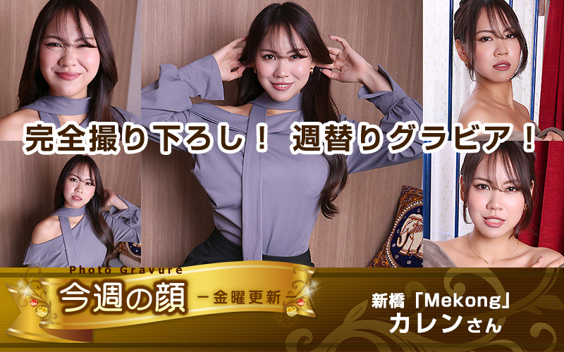 今週の顔 新橋「Mekong」カレン