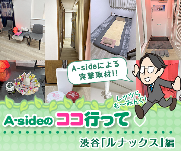 ココ行って「ルナックス」（渋谷）